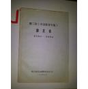 第二次《中国教育年监》 湖北卷  1949——1984 （油印讨论稿）