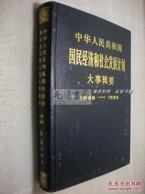 中华人民共和国国民经济和社会发展计划大事辑要 1949--1985 【16开精装本】
