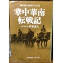 EMS包邮／华中华南转战记/日军鲸兵团大队副官的记录/1988年/429页/伊东义久/图书出版社