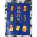 印钮艺术