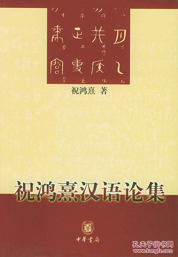 正版现货 祝鸿熹汉语论集