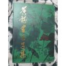 黄镇书画选集