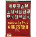 Windows分布式Web应用程序编程指南