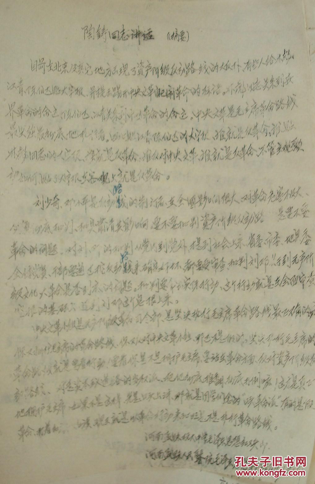 **资料：陶铸同志讲话摘要（河南孟县抗大中学毛泽东思想红卫兵，1967年）