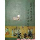 茶书网：《法门寺地宫茶具与唐人饮茶艺术》（法门寺文化丛书之二十七）