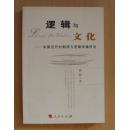 逻辑与文化--中国近代时期西方逻辑传播研究（2006年一版一印 印3000册）