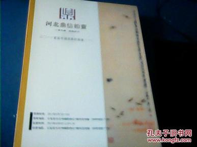 拍卖图录：河北鼎信拍卖 【2011首届中国书画拍卖会，一，二】内有黄胄、崔如琢、范曾等名家作品 见图