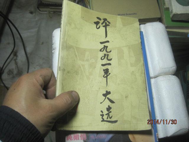 評(píng)一九九一年大選8752