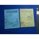 渊深海阔象棋谱（1--4卷）（5--8卷）两册合售 1--4卷扉页有赠送瞿向秋字样（16开油印本、铅印本）