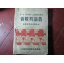 新教育论丛  ——教育研究会学习资料（建国初 老旧书）