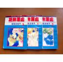 单行本漫画《凝眸深处》1-3合售