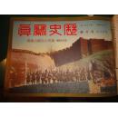 侵华史料 《历史写真》1925年--1943年 227册合售