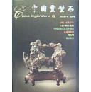 中国灵璧石·创刊号