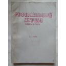 РЕФЕРАТИВНЫЙ ЖУРНАЛ БИОЛОГИЯ(俄文）生物学文摘杂志1989年第4期第2部分