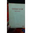 几种新医疗法介绍【最高指示，林副主席指示】