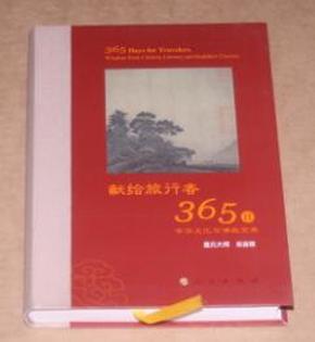 献给旅行者365日-中华文化与佛教宝典（417页全彩，星云大师总监修）-原版图书（包正版，在2015年11月1日浙江宁波书展所购）