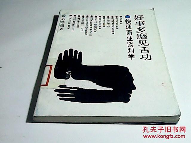 好事多磨见舌功-快通商业谈判学
