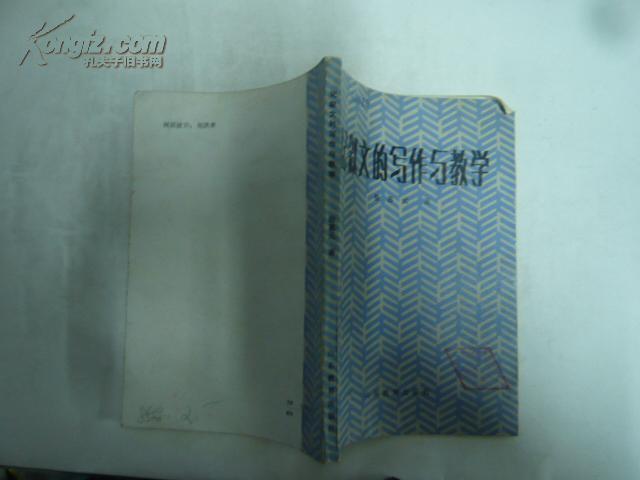 记述文的写作与教学    32开本204页   馆藏