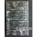 （紫禁书系） 火坛与祭司鸟神：中国古代祆教美术考古手记（库存书、一版一印）