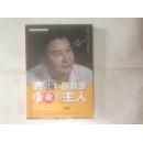原装正版 你就是企业的主人 李强主讲 畅销书