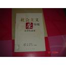 社会主义荣辱观大学生读本【馆藏书，封底有伤】