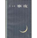 《寒夜》巴金著 上海文艺出版社  1982年  大32开