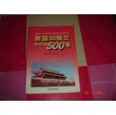 建国50周年知识问答50.0题