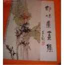 郭味蕖画集（潘天寿题字，集萃40件精品力作 八开全彩铜，全一册）》山东美术出版社87年的一版一刷，仅印500册：