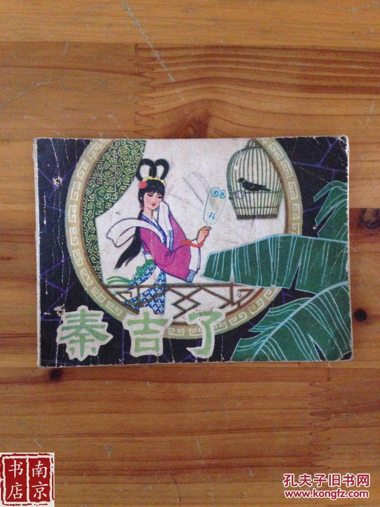 秦吉了  连环画
