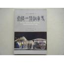 秦陵二号铜车马（考古与文物丛刊第1号）16开 有图