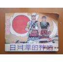 连环画 台湾民间传说画丛之【日月谭的神话】+4-22/1.9
