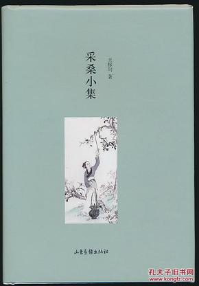 《采桑小集》（王稼句著·山东画报2013年版·精装·毛边编号）