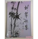 刘华诗集【作者系无锡人 为无锡碧山吟社社长 】