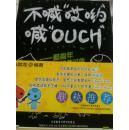 不喊“哎哟”喊“OUCH”：那些年老师没教过的英语妙招