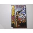 日文原版 妖戦记―魔界都市1999
