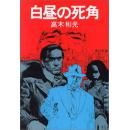 日文成名巨作影视多次 白昼の死角 (角川文库) 高木彬光 长篇推理小说  ★★★日文原版 出 版 社：角川书店 (1976－10－４（１８)文库　ｐｐ698◆出版后拍摄同名电影一部拍摄同名电视剧两次