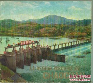 韶山水利-LA REGION IRRIGUEE DE CHAOCHAN [画家古一舟章]外顶-里