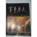 军事历史 1993年第2期 总第59期