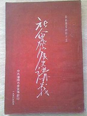 历史唯物论 — 社会发展史讲义， 1950年版， 竖版繁体