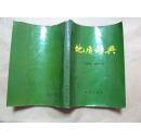 地质词典·三·古生物、地史分册（79年一版一印，八五品）