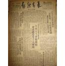 《长春新报》【解放零陵（东安、武平）等三县城；华北人民政府发布公告宣布月末结束工作，所辖五省二市改归中央直辖】