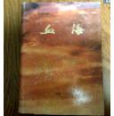 朝鲜书籍 小说血海1978 中文版