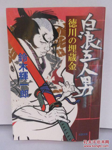 日文原版 白浪五人男： 徳川の埋蔵金