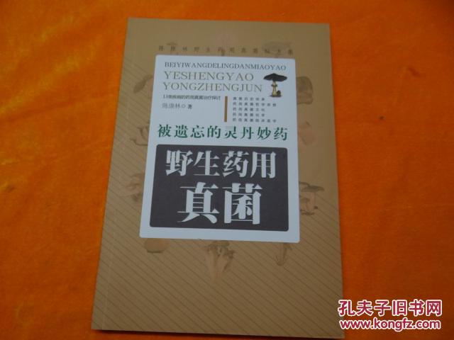 点击查看原图 野生药用真菌 彩色插图本,,