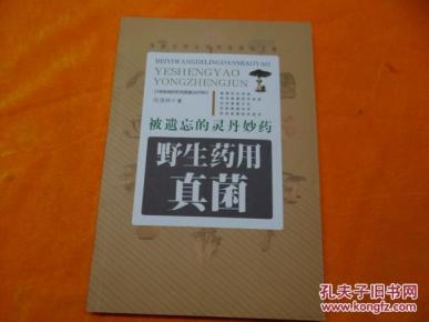 野生药用真菌 彩色插图本,,