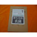 野生药用真菌 彩色插图本,,