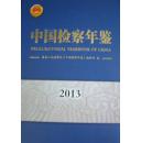 2013中国检察年鉴