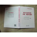 2014湖北发展论坛·汉江生态经济带开发、建设与保护（16开精装，全新正版）