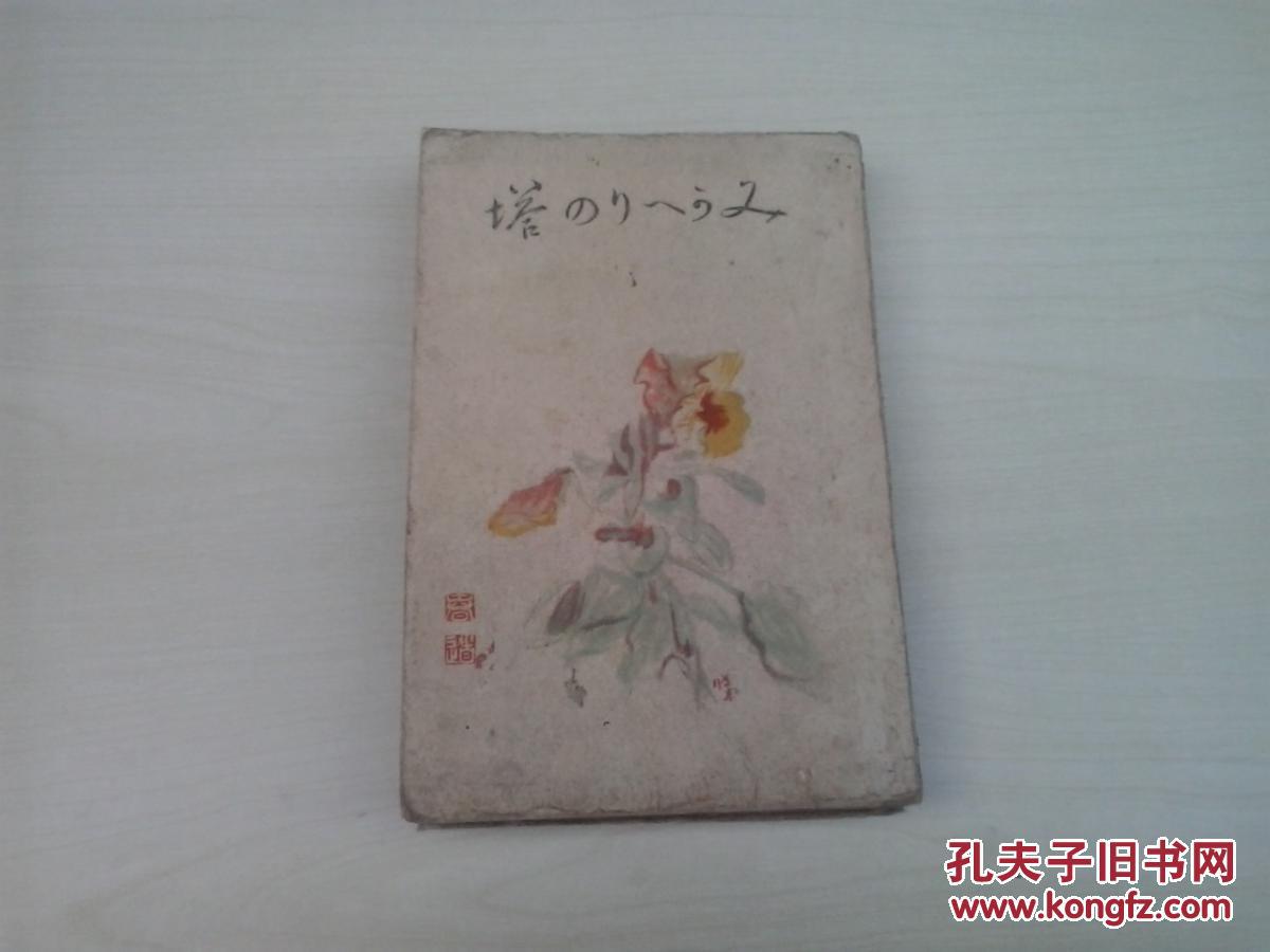 日文原版《みかヘりの塔》昭和14年版