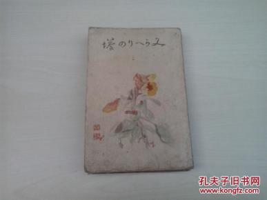 日文原版《みかヘりの塔》昭和14年版